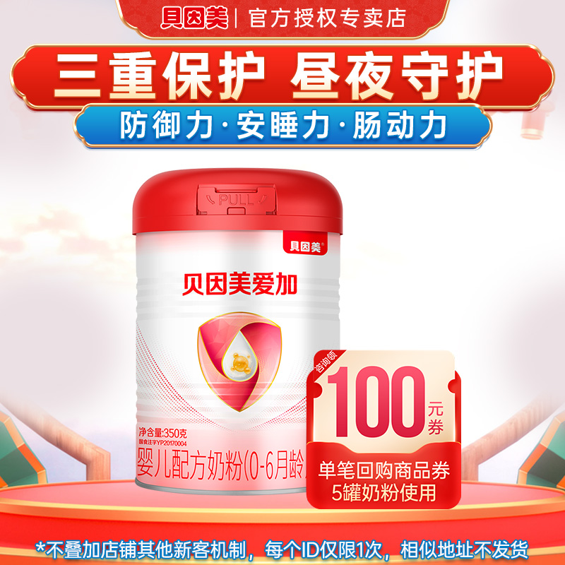 试吃】贝因美爱加1段奶粉婴幼儿配方奶粉一段350g官网旗舰店
