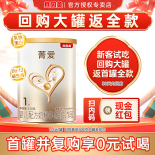 购大罐更划算 贝因美菁爱1段奶粉婴幼儿配方奶粉一段150g旗舰店