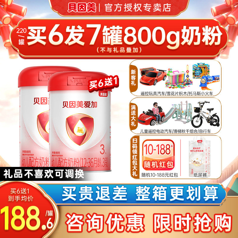 询买6发7】贝因美爱加3段奶粉乳铁蛋白婴幼儿奶粉三段800g旗舰店