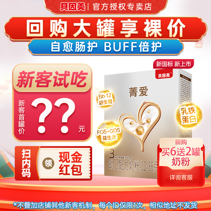 特价】贝因美菁爱3段奶粉婴幼儿配方奶粉三段400g试吃装旗舰店