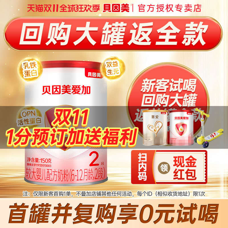 回购优惠】贝因美爱加奶粉2段较大婴幼儿奶粉二段150g罐装U先试用