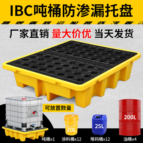 吨桶防渗漏托盘化学防泄漏平台