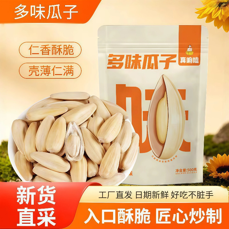 真响嗑多味瓜子500g追剧炒货零食