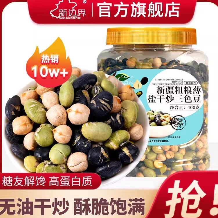 新边界鹰嘴豆三色豆400g罐装黑豆青豆无添加薄盐干炒粗粮坚果零食