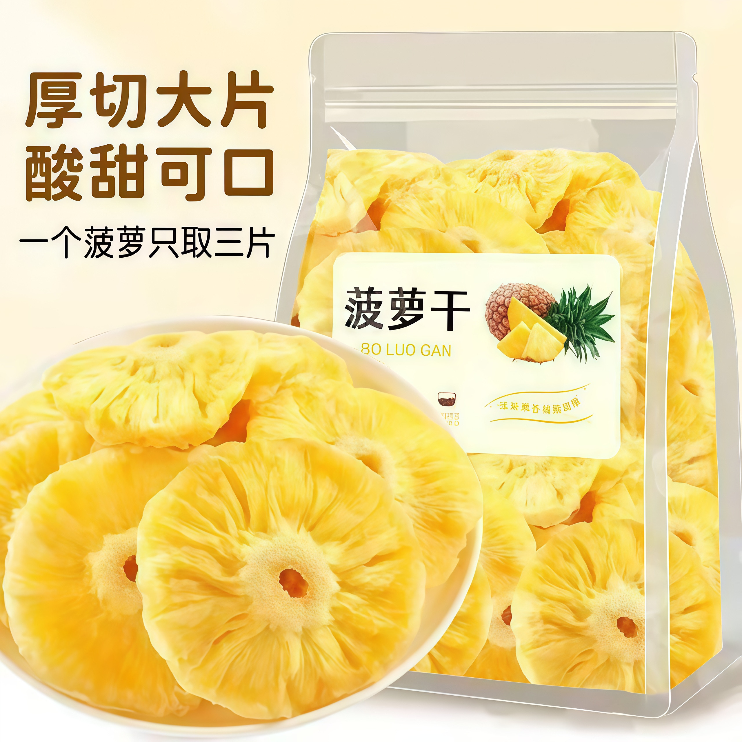 菠萝干水果干片厚切果脯小吃
