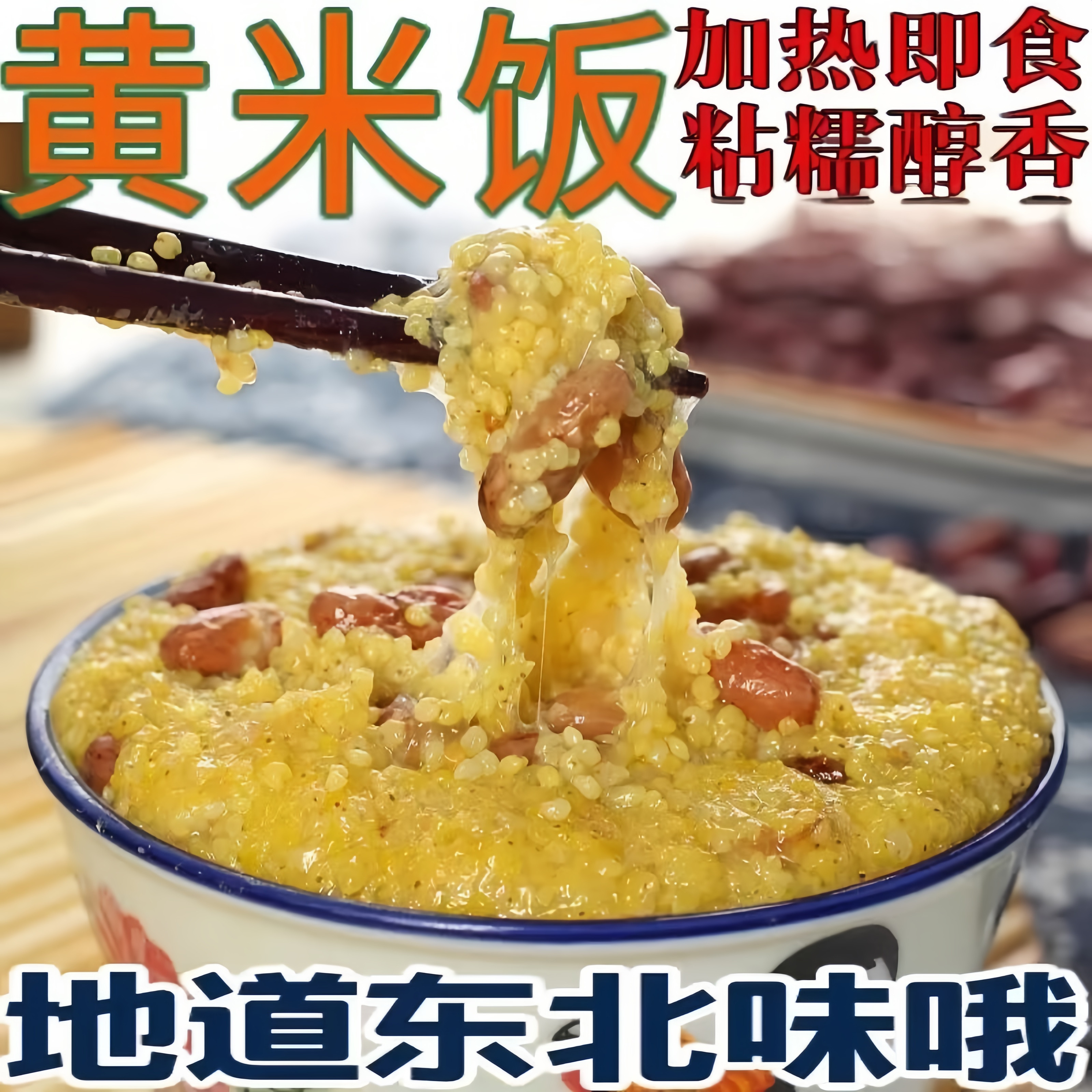正宗东北大黄米粘米粥加热即食