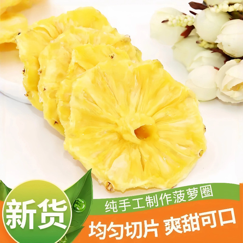 新货2斤特价酸甜菠萝圈水果干菠萝干果脯蜜饯办公室休闲解馋零食