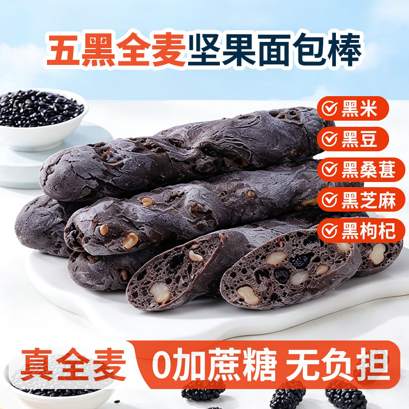 无加蔗糖五黑全麦坚果面包棒
