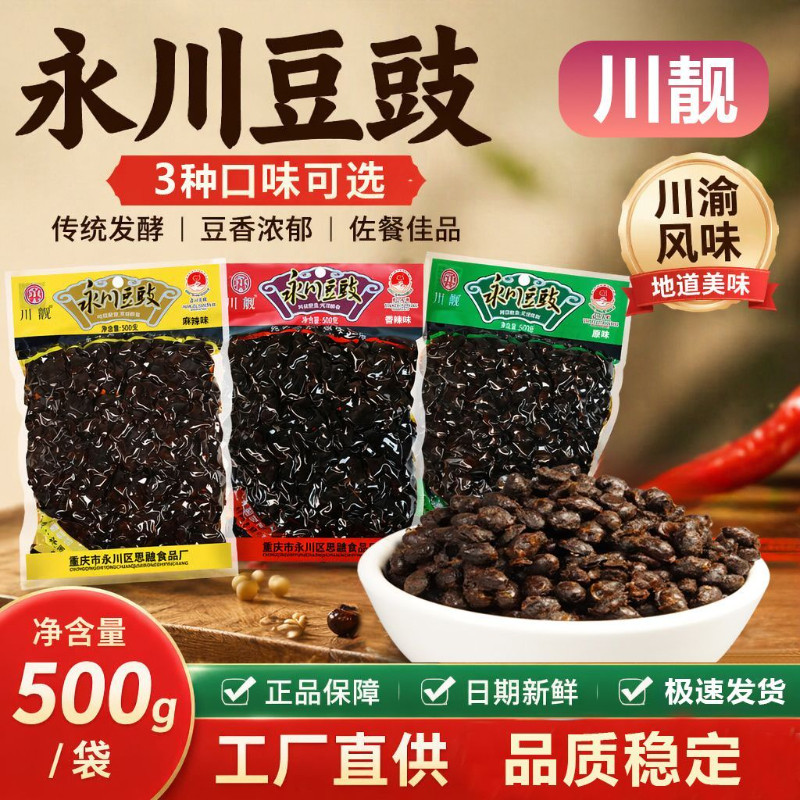永川豆豉500g袋装炒菜火锅底料