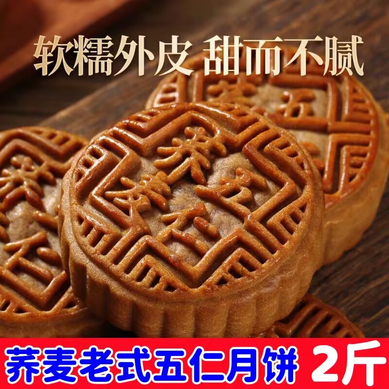 网红荞麦月饼老五仁月饼1000g广式月饼传统皮薄馅足中秋糕点零食
