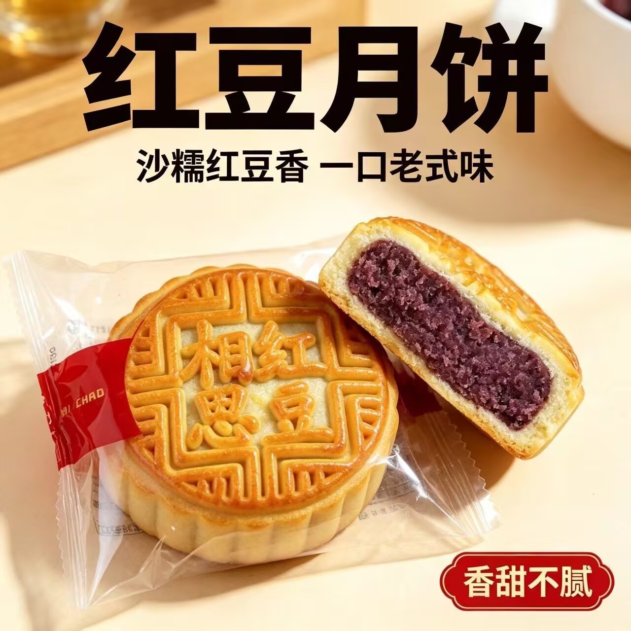 新鲜广式相思红豆月饼清甜不腻老式豆沙糕点独立小包装中秋零食