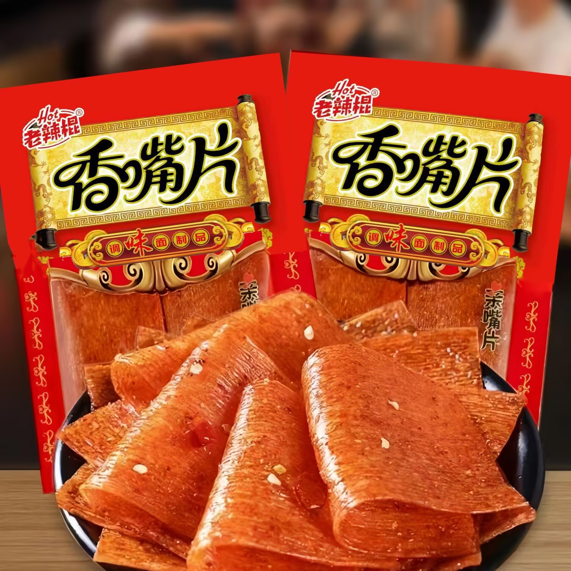 老式香嘴片辣条8090后怀旧亲嘴片手撕大辣片麻辣解馋零食小吃