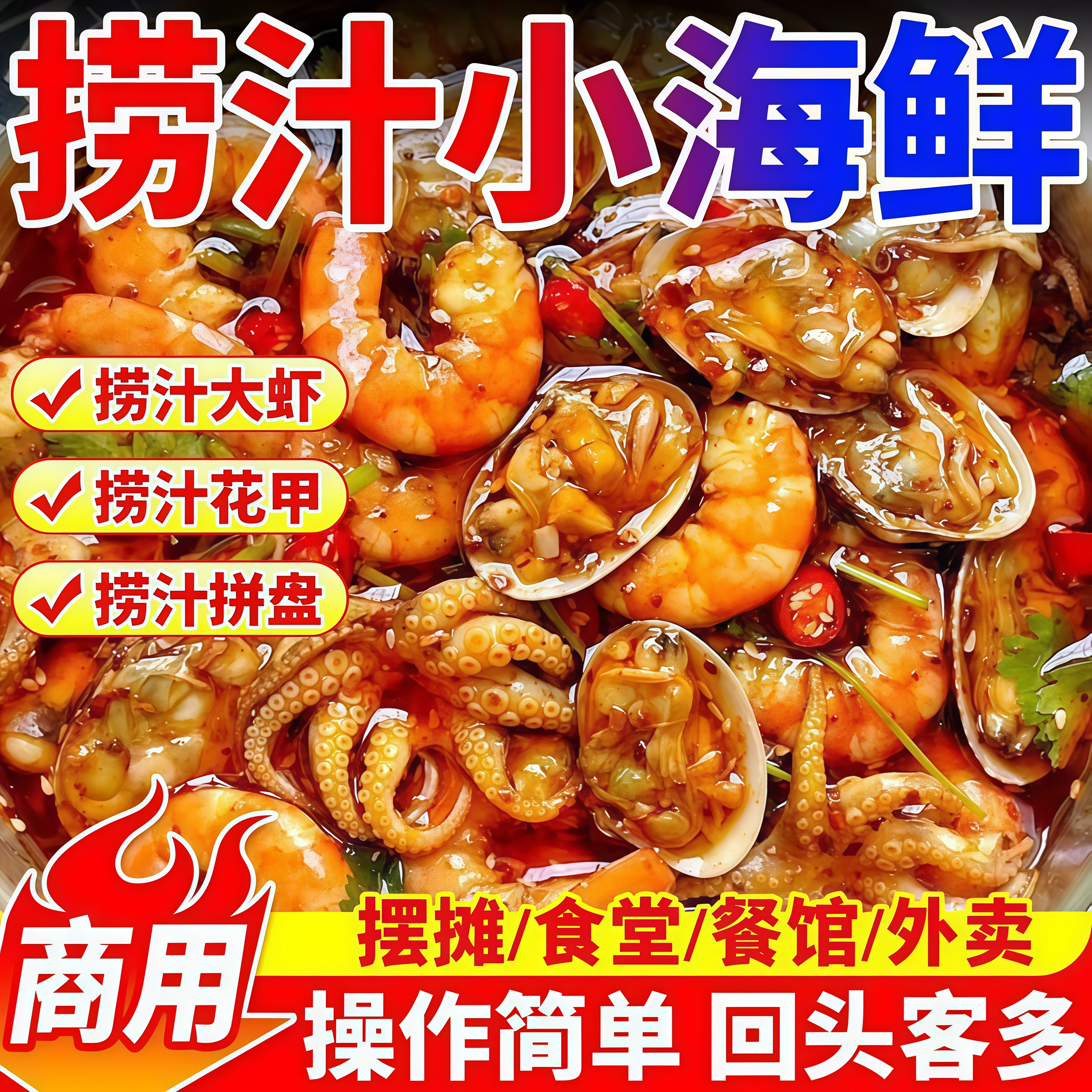 商用2.5kg捞汁小海鲜生腌调料