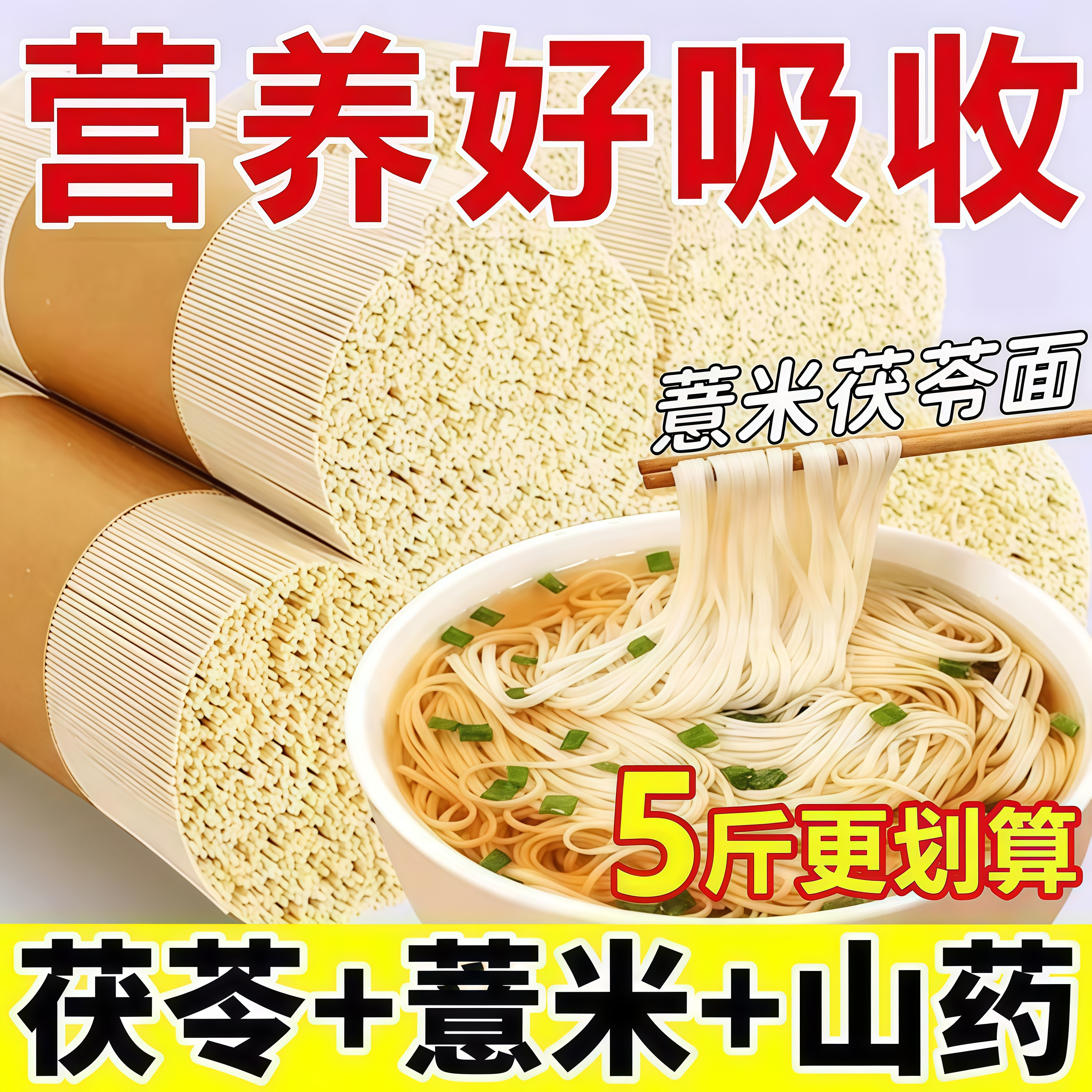 5斤茯苓薏米山药龙须面正宗铁棍细面条手工挂面干拌面汤面整箱1斤