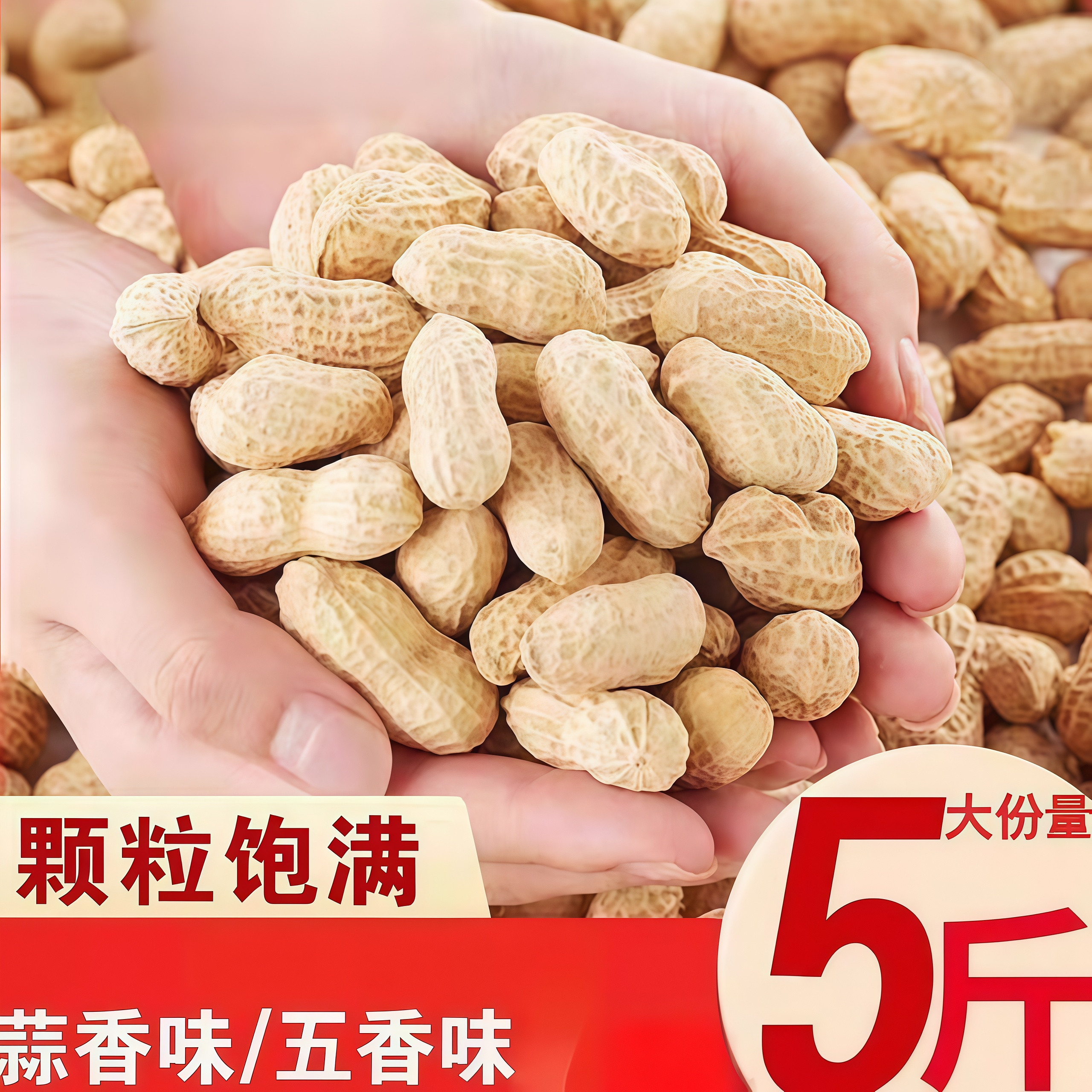 蒜香五香花生带壳熟花生农家炒制咸香酥脆下酒花生追剧解馋休闲