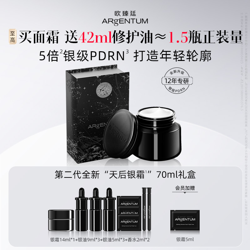 欧臻廷天后银霜全新升级修护抗皱