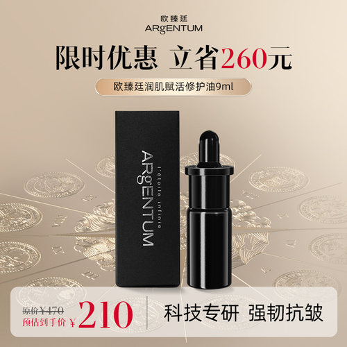 【百补】欧臻廷润肌赋活修护银油抗皱精华油修护油 9ml