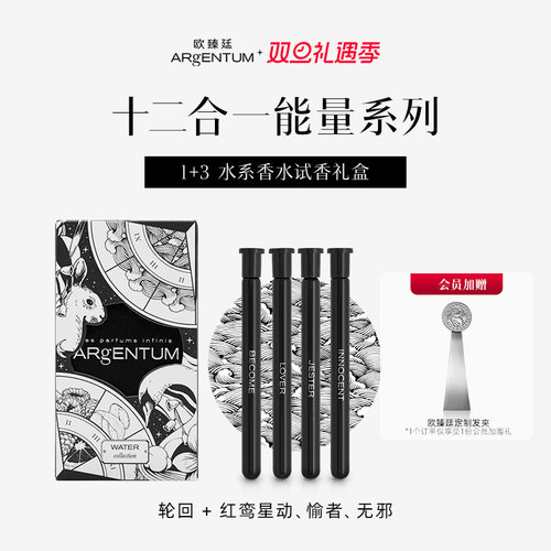 欧臻廷1+3星品试香礼盒