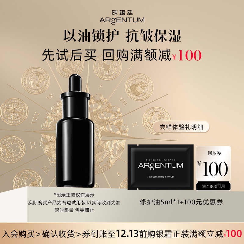 【U先试用】ARgENTUM欧臻廷润肌赋活修护油5ml保湿修护银油体验装