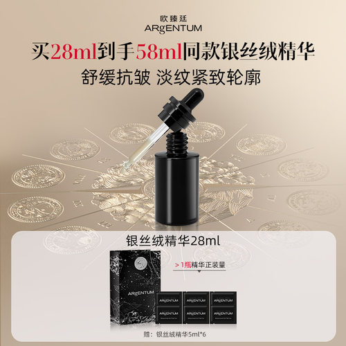 欧臻廷银丝绒精华液抗皱修护紧致保湿精华油28ml  效期至27年3月