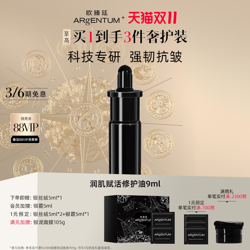 【双11立即抢购】欧臻廷润肌赋活修护银油抗皱精华护肤修护油9ml