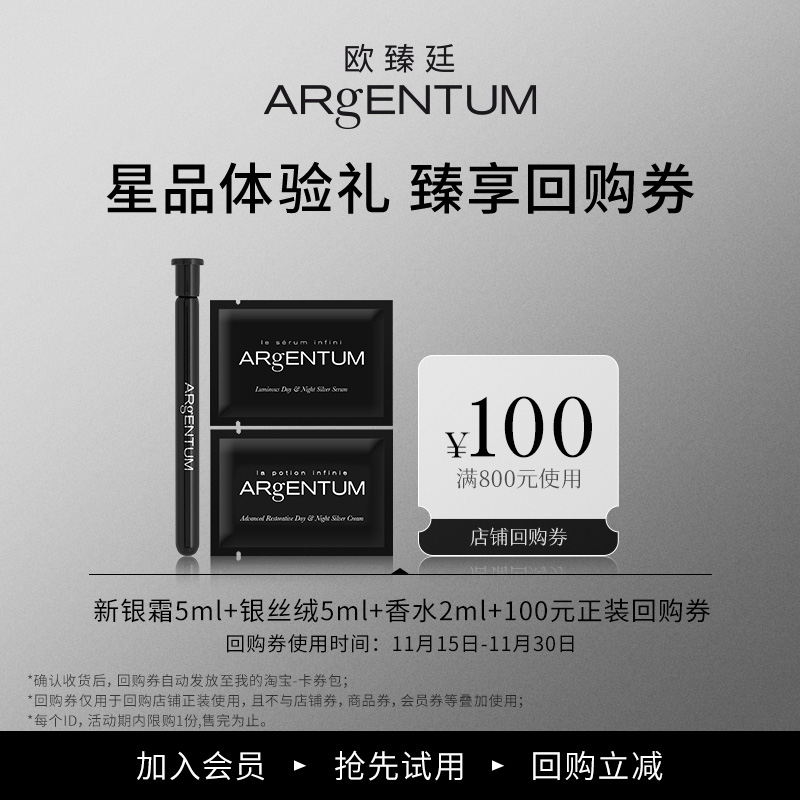 【U先试用】ARgENTUM/欧臻廷银丝绒+新银霜+香水经典组合体验装