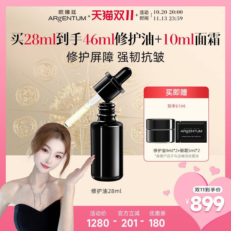 【双11达人直播间】欧臻廷润肌赋活银油抗皱保湿修护油28ml