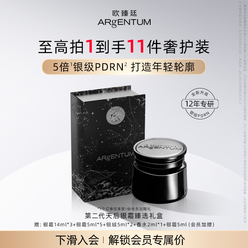 欧臻廷天后银霜全新升级修护抗皱