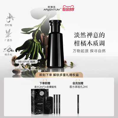 欧臻廷Become轮回香水柑橘木质调