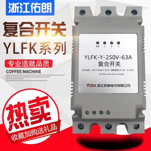 浙江佑朗YLFK系列智能复合开关