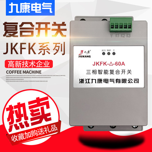 九康JKFK-△-60A智能复合开关
