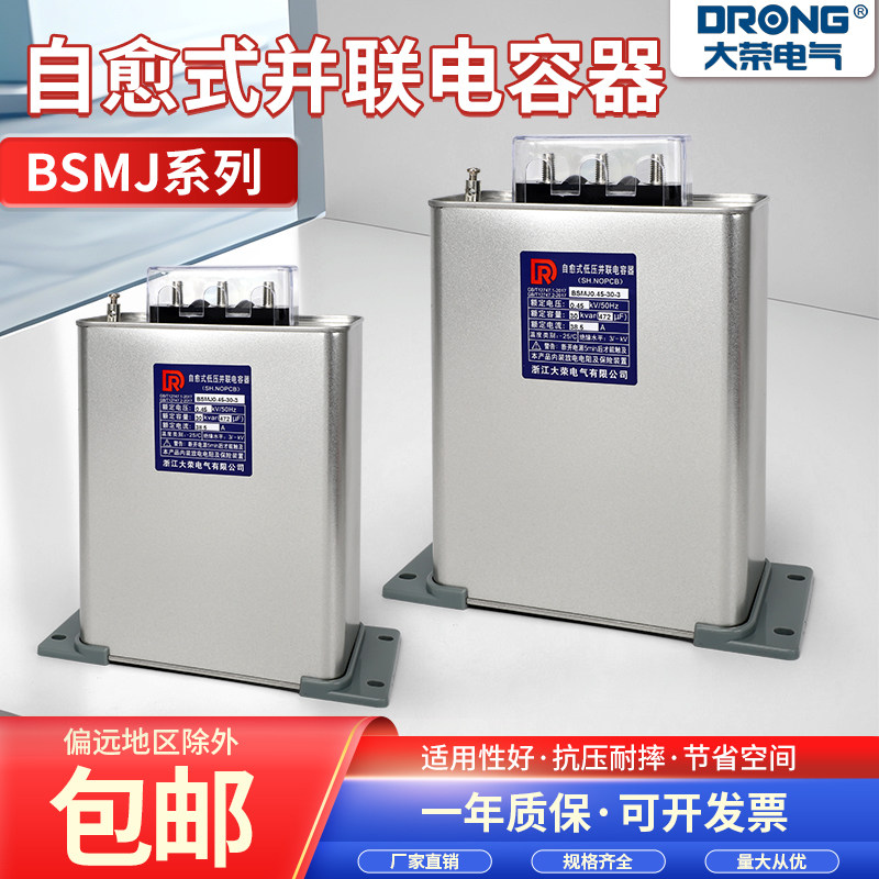 浙江大荣BSMJ0.48-15/20/25/30-3自愈式并联低压电力电容器补偿用