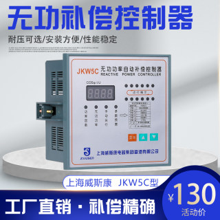 上海威斯康JKW5C-4/6/8/10/12回路智能无功补偿控制器113*113现货