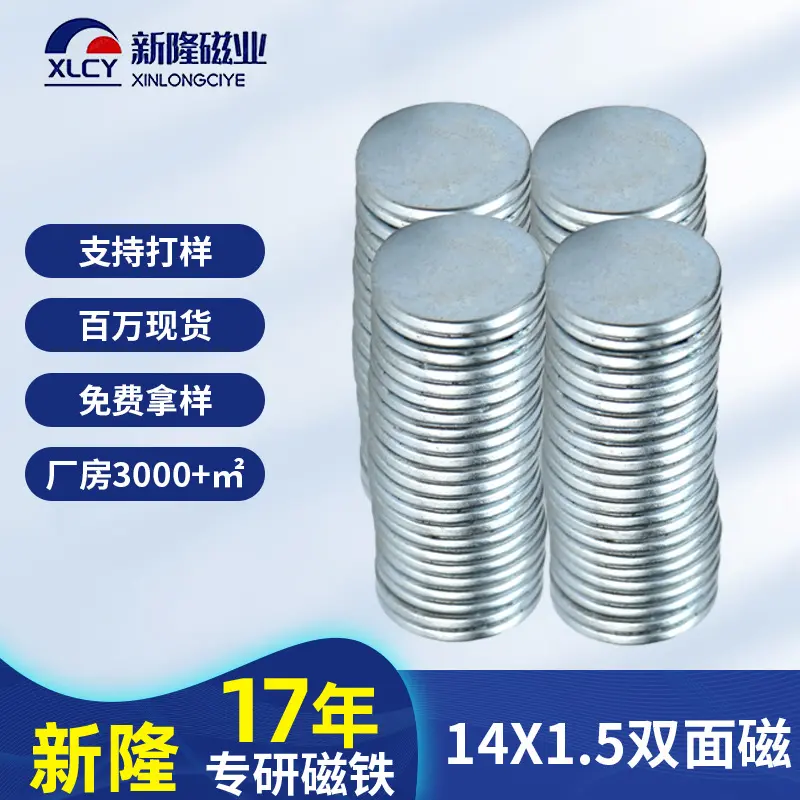 直销14*1.5强力双面磁 圆形抗锈抗腐强力磁铁 N35钕铁硼磁铁