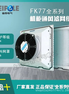 上海雷普FK77系列FK7721.230机柜散热风扇过滤器/115/024工业机柜
