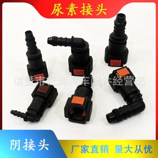 尿素管快速母接头车辆尿素箱泵喷射嘴配件尼龙塑料尾气处理阴接头