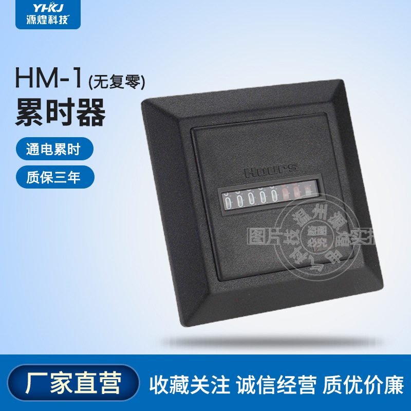 HM-1 累时器 计数器 计时器 面板式 AC220 源煌科技 直销