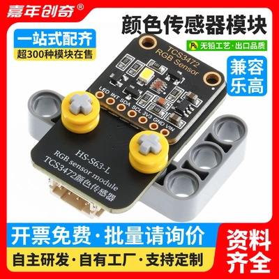 TCS34725 颜色传感器模块适用arduino编程RGB 比例检测HS-S63L