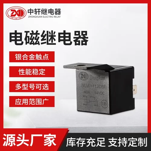 40A汽车继电器 WLVF熄火继电器/12V/24V/48V JD1914继电器