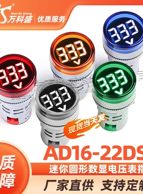 圆形数显电压表指示灯AD16-22DSV 22mmLED显示灯电压信号仪表