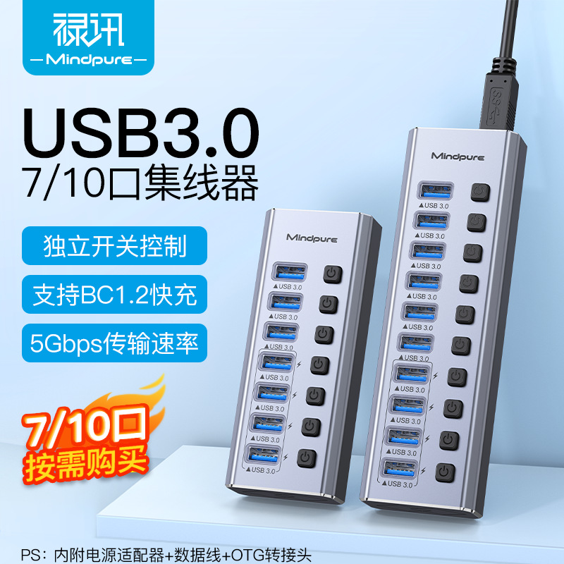 usb3.0扩展器 7口10口电脑高速集线器带独立开关usb hub