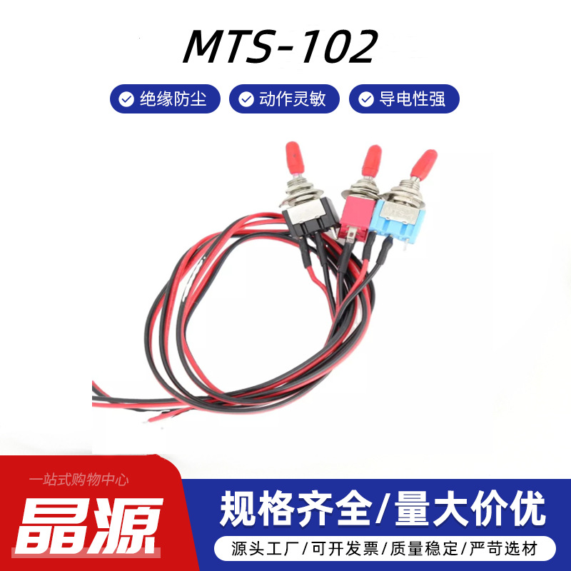 MTS-102 三脚两档 钮子开关带线 摇臂开关带线 拨动开关带