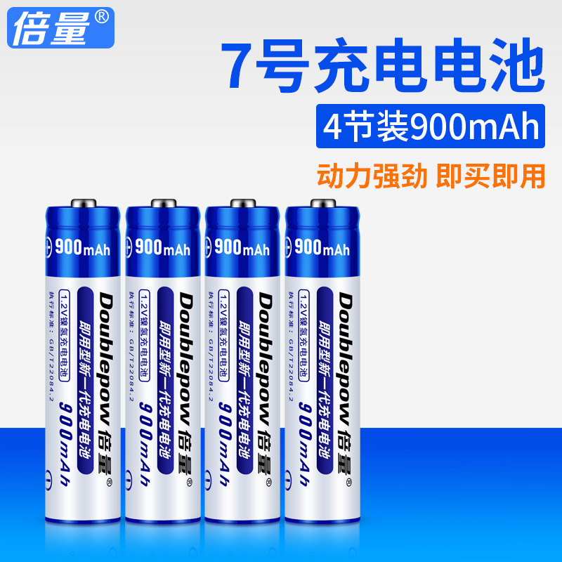 倍量 电池7号 电池可充电1.2v电池900mah镍氢电池4节盒装