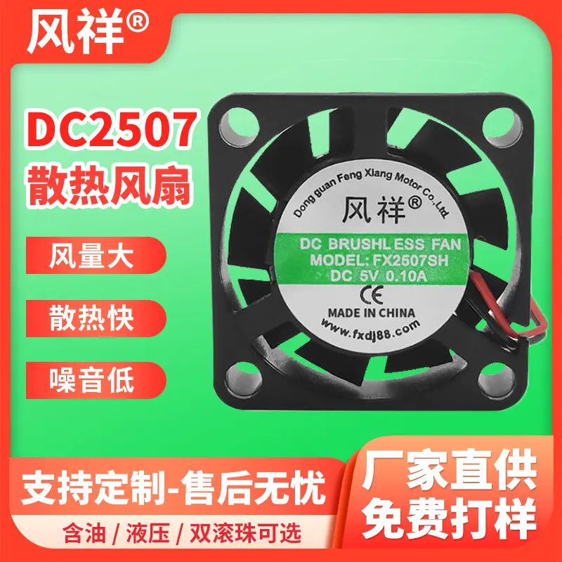 DC2507散热风扇5V 12V含油加湿器香薰机空气净化器直流风机