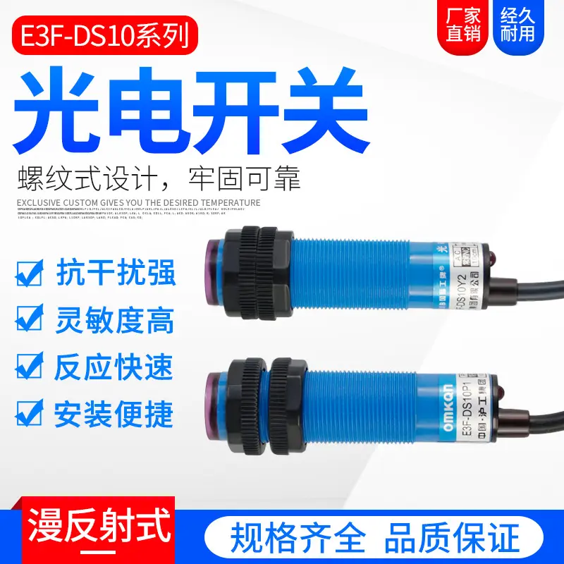 漫反射传感器感应光电开关 E3F-DS10C4/C2/P1/P2 三线NPN常开常闭