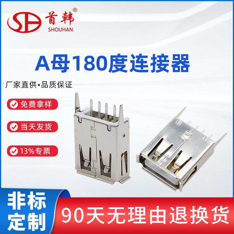 供应A母180度直插式13.7AF母座15.0毫米直弯脚USB母座连接器