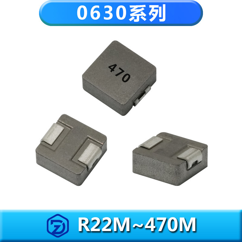 直供一体成型电感ZD0630全规格贴片屏蔽功率电感大电流车规级