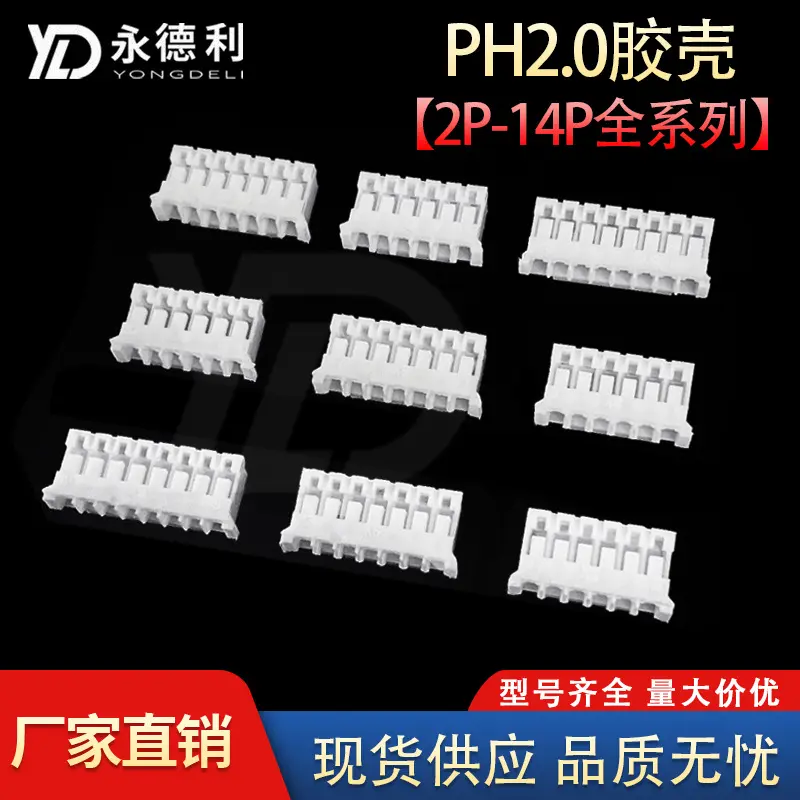 PH2.0胶壳 插针孔座连接器端子 2P3P4P5P6P7P8P9P10P11P12P13P14P