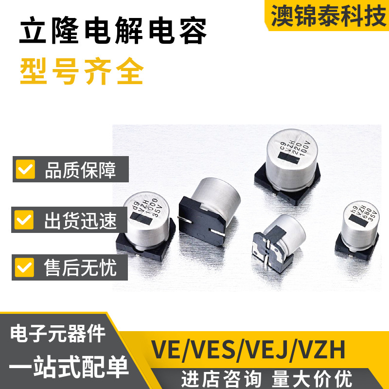LELON立隆贴片铝电解电容固态系列配套VE/VES/VEJ/VZH 型号备注