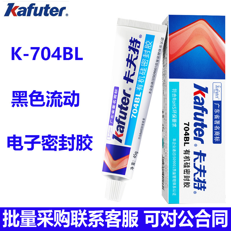 卡夫特704L有机硅密封胶白色流动 704BL黑色绝缘防水耐高温硅橡胶